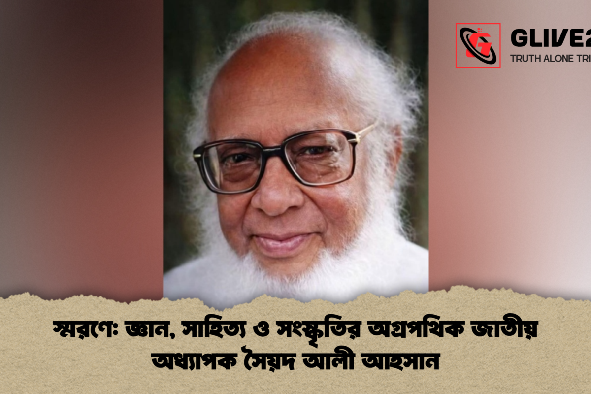 স্মরণে: জ্ঞান, সাহিত্য ও সংস্কৃতির অগ্রপথিক জাতীয় অধ্যাপক সৈয়দ আলী আহসান