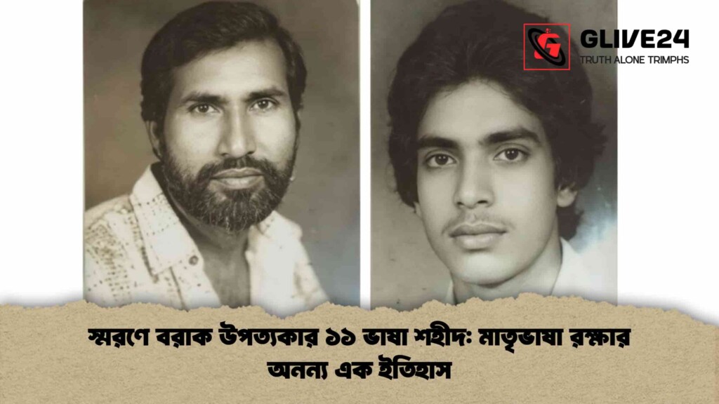 স্মরণে বরাক উপত্যকার ১১ ভাষা শহীদ মাতৃভাষা রক্ষার অনন্য এক ইতিহাস