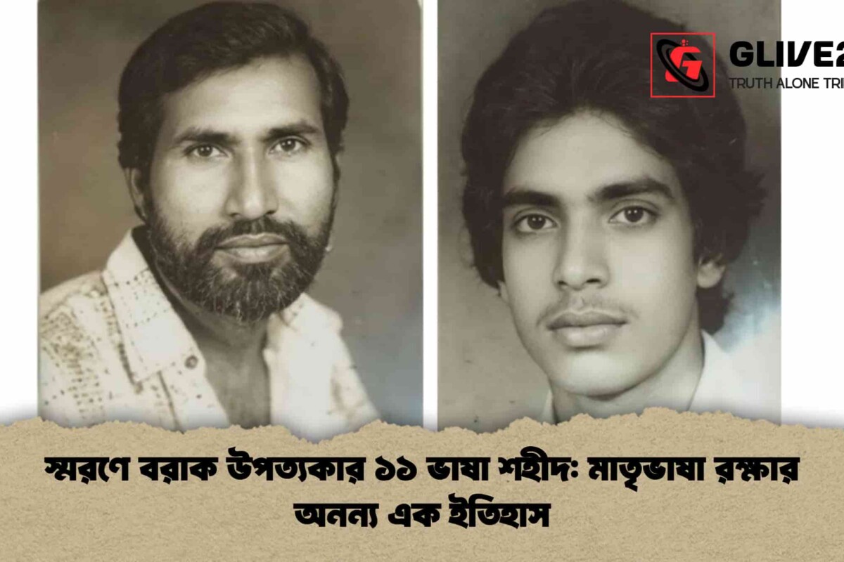স্মরণে বরাক উপত্যকার ১১ ভাষা শহীদ: মাতৃভাষা রক্ষার অনন্য এক ইতিহাস