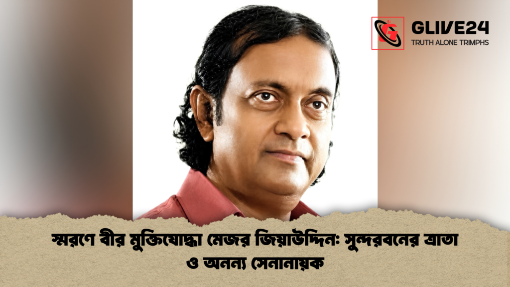 স্মরণে বীর মুক্তিযোদ্ধা মেজর জিয়াউদ্দিন: সুন্দরবনের ত্রাতা ও অনন্য সেনানায়ক স্মরণে বীর মুক্তিযোদ্ধা মেজর জিয়াউদ্দিন সুন্দরবনের ত্রাতা ও অনন্য সেনানায়ক 1 স্মরণে বীর মুক্তিযোদ্ধা মেজর জিয়াউদ্দিন: সুন্দরবনের ত্রাতা ও অনন্য সেনানায়ক
