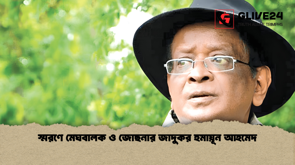 স্মরণে মেঘবালক ও জোছনার জাদুকর হুমায়ূন আহমেদ 1 স্মরণে মেঘবালক ও জোছনার জাদুকর হুমায়ূন আহমেদ