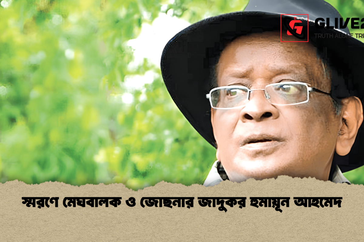 স্মরণে মেঘবালক ও জোছনার জাদুকর হুমায়ূন আহমেদ