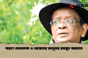 স্মরণে মেঘবালক ও জোছনার জাদুকর হুমায়ূন আহমেদ