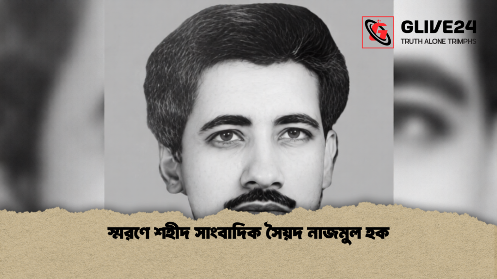 স্মরণে শহীদ সাংবাদিক সৈয়দ নাজমুল হক 3 স্মরণে শহীদ সাংবাদিক সৈয়দ নাজমুল হক 1 স্মরণে শহীদ সাংবাদিক সৈয়দ নাজমুল হক
