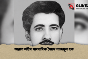স্মরণে  শহীদ সাংবাদিক সৈয়দ নাজমুল হক