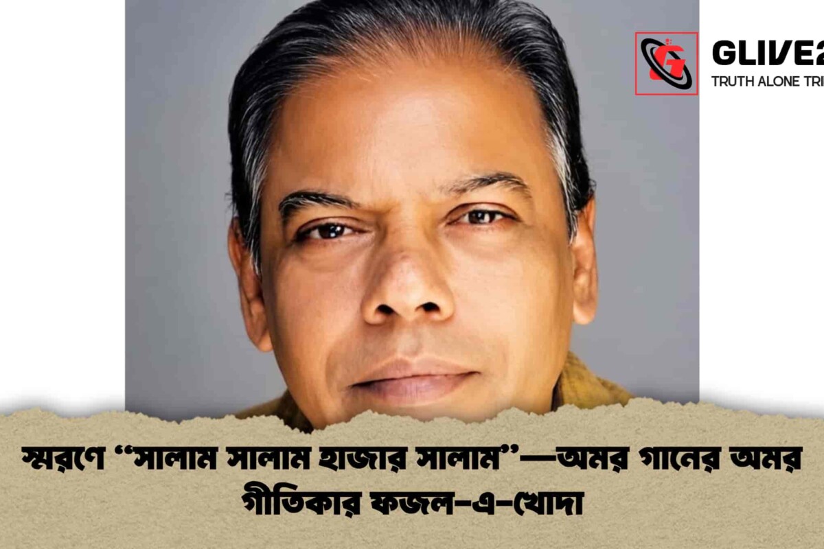 স্মরণে “সালাম সালাম হাজার সালাম”—অমর গানের অমর গীতিকার ফজল-এ-খোদা