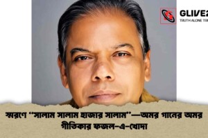 স্মরণে “সালাম সালাম হাজার সালাম”—অমর গানের অমর গীতিকার ফজল-এ-খোদা