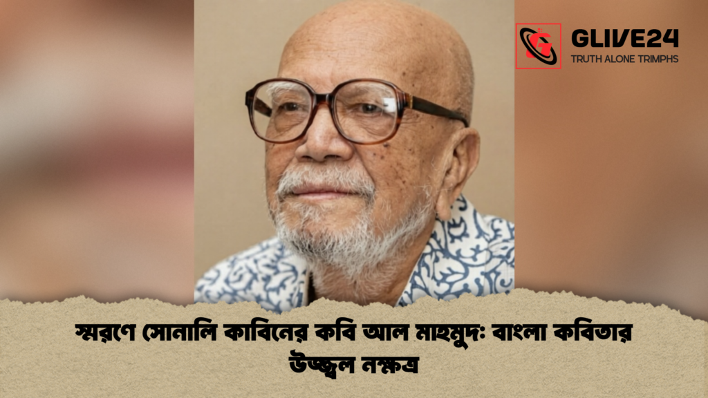 স্মরণে সোনালি কাবিনের কবি আল মাহমুদ বাংলা কবিতার উজ্জ্বল নক্ষত্র স্মরণে সোনালি কাবিনের কবি আল মাহমুদ: বাংলা কবিতার উজ্জ্বল নক্ষত্র
