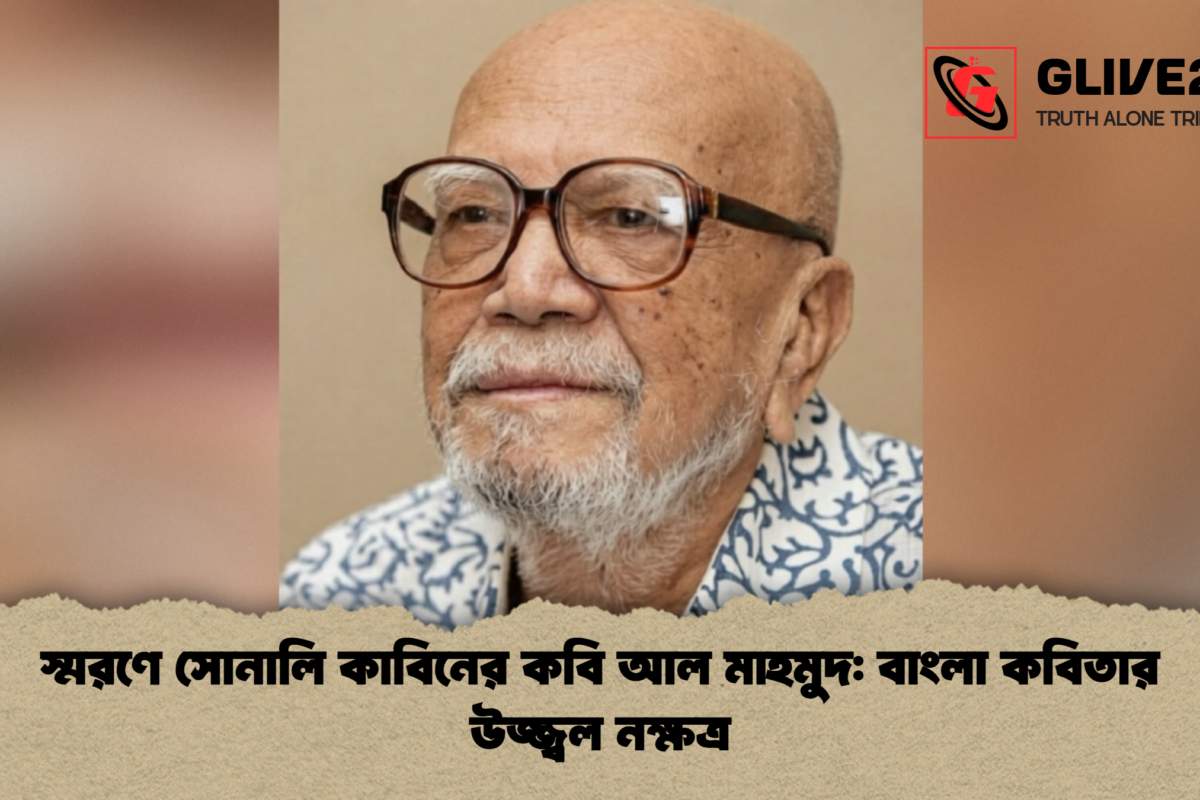 স্মরণে সোনালি কাবিনের কবি আল মাহমুদ: বাংলা কবিতার উজ্জ্বল নক্ষত্র