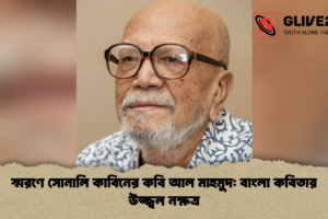 স্মরণে সোনালি কাবিনের কবি আল মাহমুদ: বাংলা কবিতার উজ্জ্বল নক্ষত্র