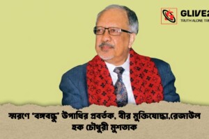 স্মরণে ‘বঙ্গবন্ধু’ উপাধির প্রবর্তক, বীর মুক্তিযোদ্ধা,রেজাউল হক চৌধুরী মুশতাক
