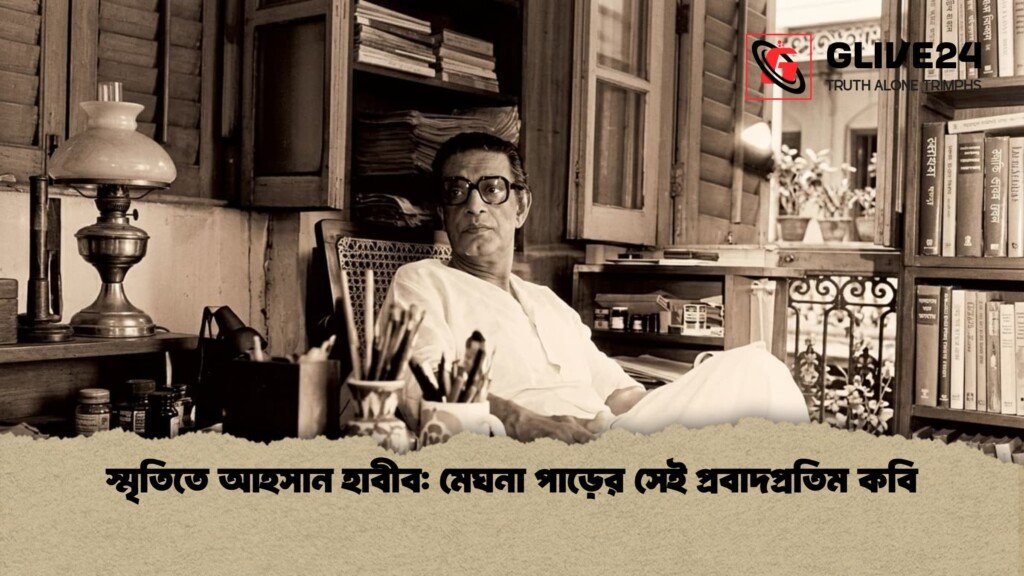 স্মৃতিতে আহসান হাবীব: মেঘনা পাড়ের সেই প্রবাদপ্রতিম কবি 2 স্মৃতিতে আহসান হাবীব মেঘনা পাড়ের সেই প্রবাদপ্রতিম কবি 1 স্মৃতিতে আহসান হাবীব: মেঘনা পাড়ের সেই প্রবাদপ্রতিম কবি