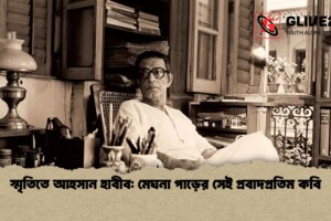 স্মৃতিতে আহসান হাবীব: মেঘনা পাড়ের সেই প্রবাদপ্রতিম কবি