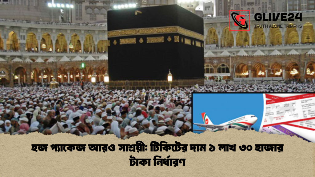 হজ প্যাকেজ আরও সাশ্রয়ী টিকিটের দাম ১ লাখ ৩০ হাজার টাকা নির্ধারণ 2 হজ প্যাকেজ আরও সাশ্রয়ী: টিকিটের দাম ১ লাখ ৩০ হাজার টাকা নির্ধারণ
