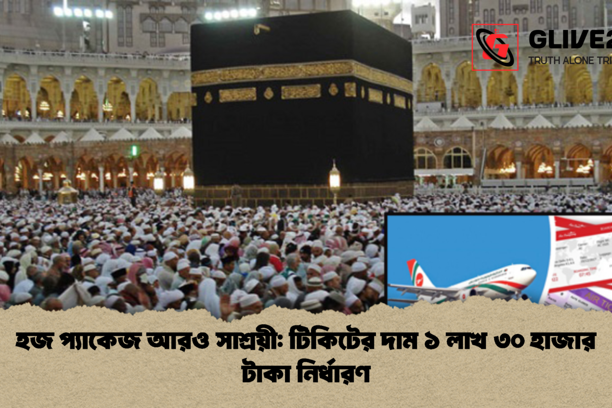 হজ প্যাকেজ আরও সাশ্রয়ী: টিকিটের দাম ১ লাখ ৩০ হাজার টাকা নির্ধারণ