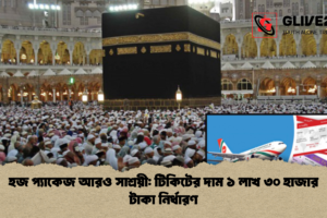 হজ প্যাকেজ আরও সাশ্রয়ী: টিকিটের দাম ১ লাখ ৩০ হাজার টাকা নির্ধারণ