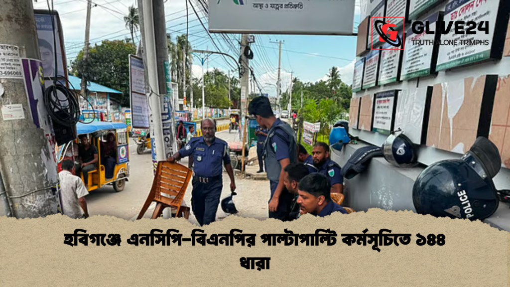 হবিগঞ্জে এনসিপি বিএনপির পাল্টাপাল্টি কর্মসূচিতে ১৪৪ ধারা হবিগঞ্জে এনসিপি-বিএনপির পাল্টাপাল্টি কর্মসূচিতে ১৪৪ ধারা