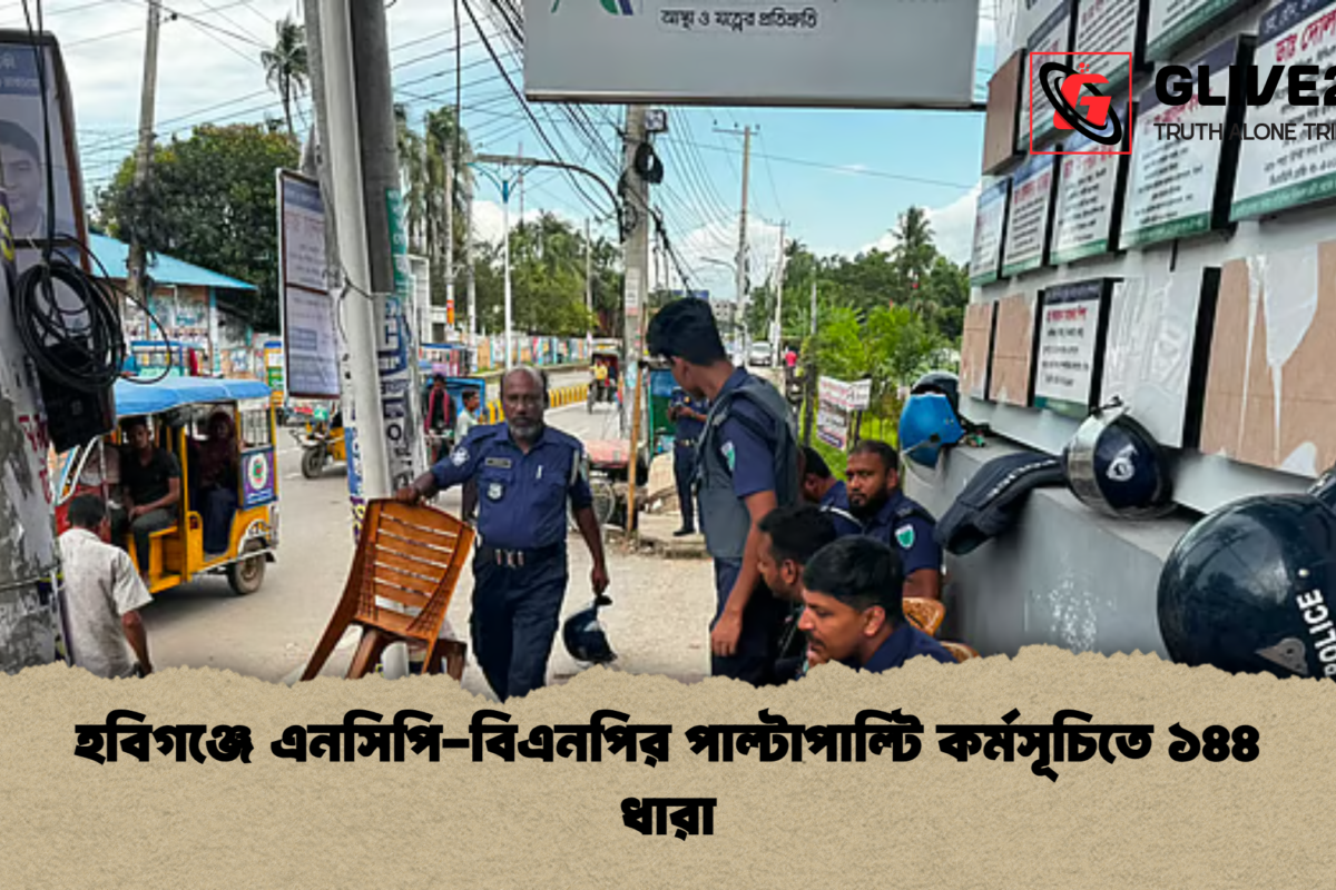 হবিগঞ্জে এনসিপি-বিএনপির পাল্টাপাল্টি কর্মসূচিতে ১৪৪ ধারা