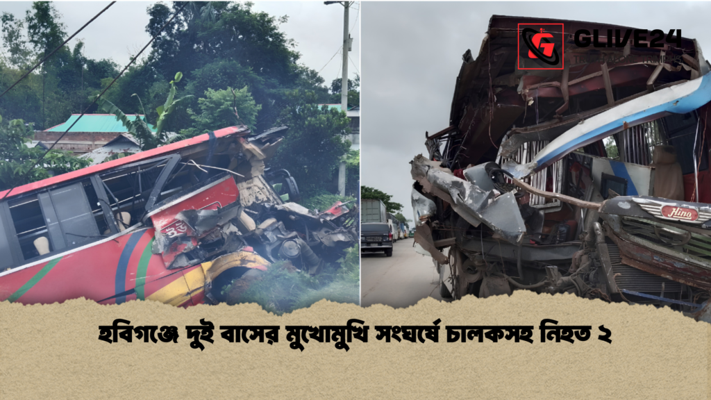 হবিগঞ্জে দুই বাসের মুখোমুখি সংঘর্ষে চালকসহ নিহত ২ 2 হবিগঞ্জে দুই বাসের মুখোমুখি সংঘর্ষে চালকসহ নিহত ২ 1 হবিগঞ্জে দুই বাসের মুখোমুখি সংঘর্ষে চালকসহ নিহত ২