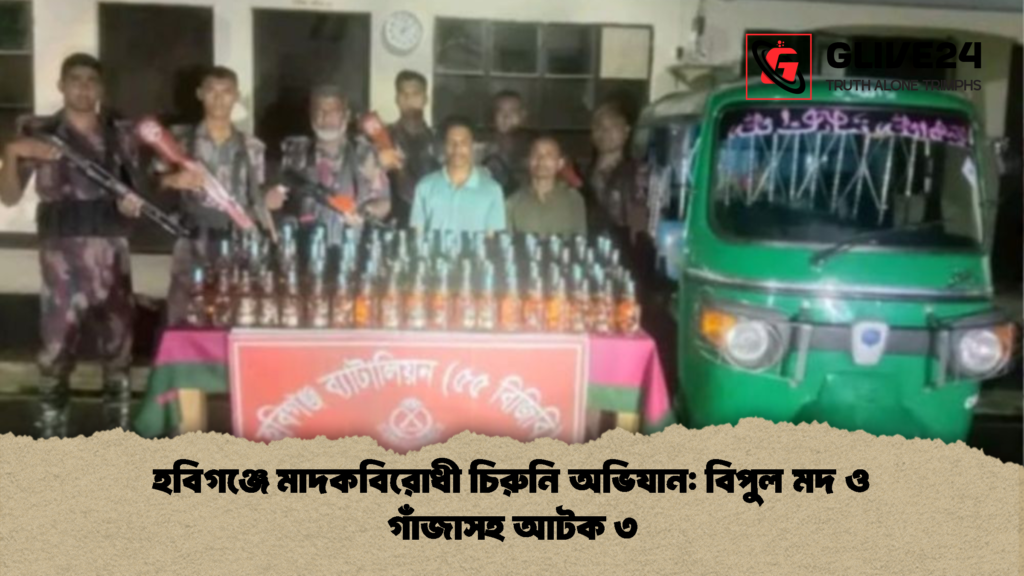 হবিগঞ্জে মাদকবিরোধী চিরুনি অভিযান বিপুল মদ ও গাঁজাসহ আটক ৩ 2 হবিগঞ্জে মাদকবিরোধী চিরুনি অভিযান: বিপুল মদ ও গাঁজাসহ আটক ৩