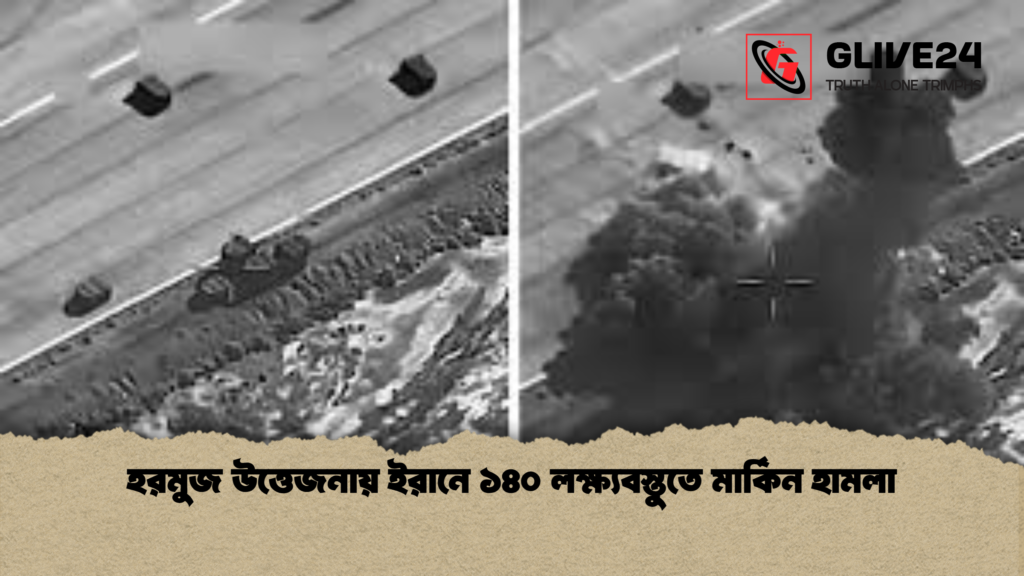 হরমুজ উত্তেজনায় ইরানে ১৪০ লক্ষ্যবস্তুতে মার্কিন হামলা 1 হরমুজ উত্তেজনায় ইরানে ১৪০ লক্ষ্যবস্তুতে মার্কিন হামলা হরমুজ উত্তেজনায় ইরানে ১৪০ লক্ষ্যবস্তুতে মার্কিন হামলা
