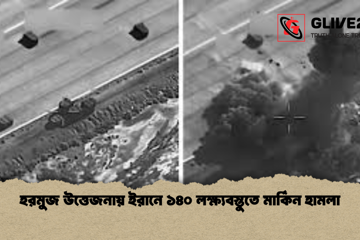 হরমুজ উত্তেজনায় ইরানে ১৪০ লক্ষ্যবস্তুতে মার্কিন হামলা