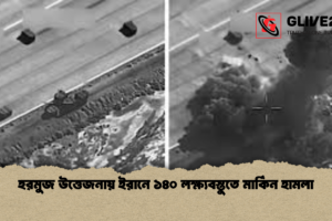 হরমুজ উত্তেজনায় ইরানে ১৪০ লক্ষ্যবস্তুতে মার্কিন হামলা