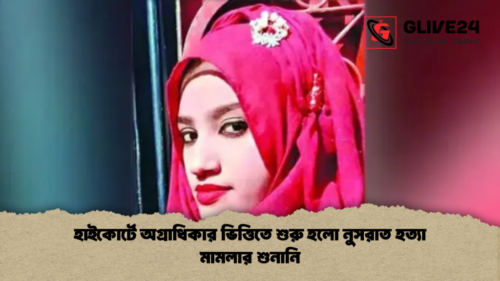 হাইকোর্টে অগ্রাধিকার ভিত্তিতে শুরু হলো নুসরাত হত্যা মামলার শুনানি 1 হাইকোর্টে অগ্রাধিকার ভিত্তিতে শুরু হলো নুসরাত হত্যা মামলার শুনানি