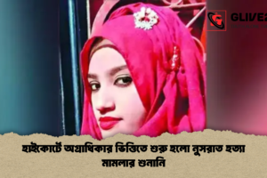 হাইকোর্টে অগ্রাধিকার ভিত্তিতে শুরু হলো নুসরাত হত্যা মামলার শুনানি