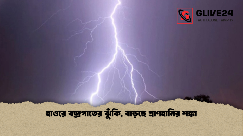 হাওরে বজ্রপাতের ঝুঁকি বাড়ছে প্রাণহানির শঙ্কা হাওরে বজ্রপাতের ঝুঁকি, বাড়ছে প্রাণহানির শঙ্কা