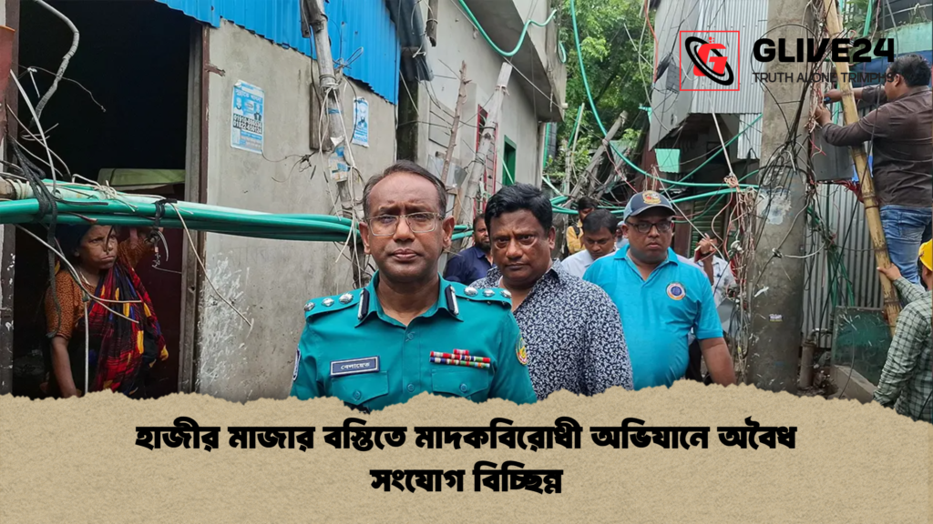 হাজীর মাজার বস্তিতে মাদকবিরোধী অভিযানে অবৈধ সংযোগ বিচ্ছিন্ন হাজীর মাজার বস্তিতে মাদকবিরোধী অভিযানে অবৈধ সংযোগ বিচ্ছিন্ন