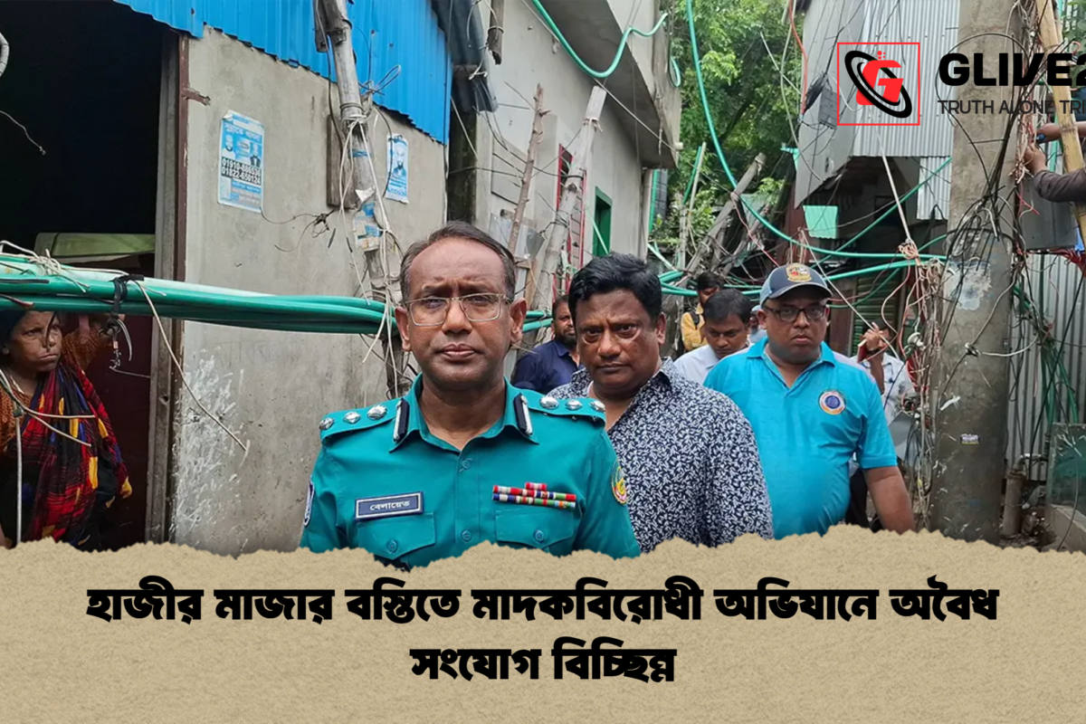 হাজীর মাজার বস্তিতে মাদকবিরোধী অভিযানে অবৈধ সংযোগ বিচ্ছিন্ন