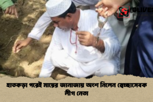 হাতকড়া পরেই মায়ের জানাজায় অংশ নিলেন স্বেচ্ছাসেবক লীগ নেতা