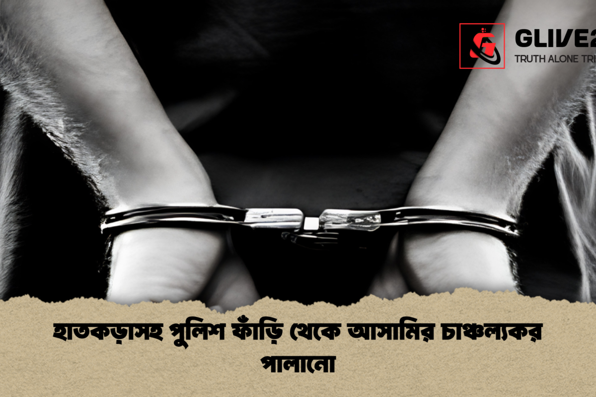 হাতকড়াসহ পুলিশ ফাঁড়ি থেকে আসামির চাঞ্চল্যকর পালানো