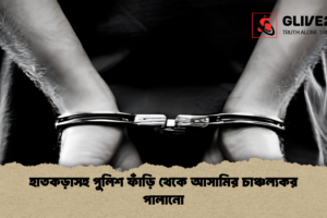 হাতকড়াসহ পুলিশ ফাঁড়ি থেকে আসামির চাঞ্চল্যকর পালানো