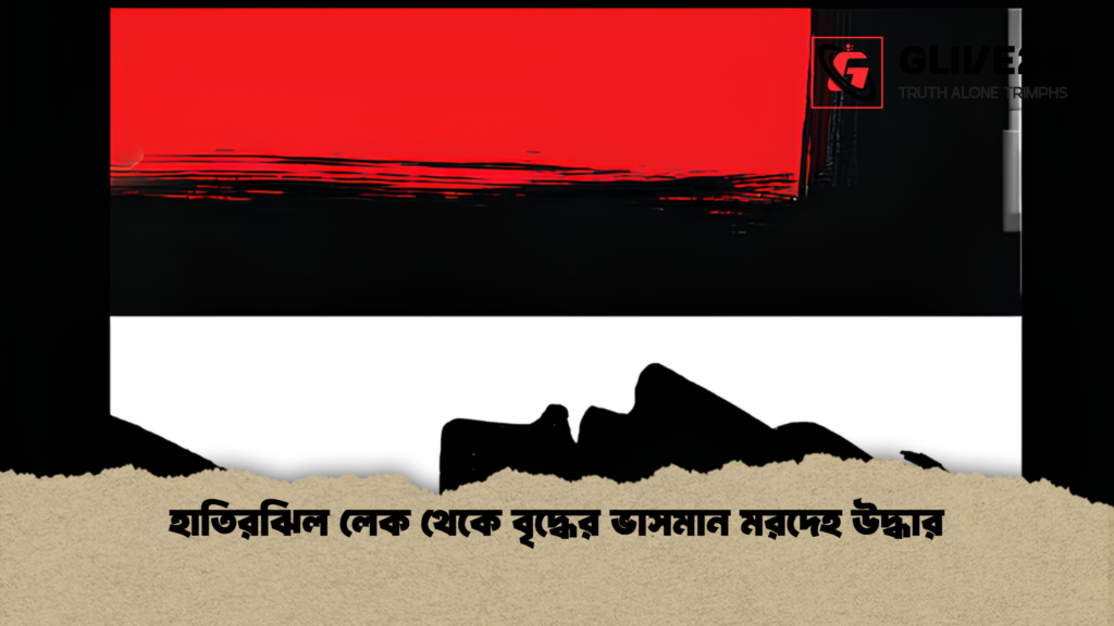 হাতিরঝিল লেক থেকে বৃদ্ধের ভাসমান মরদেহ উদ্ধার 1 হাতিরঝিল লেক থেকে বৃদ্ধের ভাসমান মরদেহ উদ্ধার