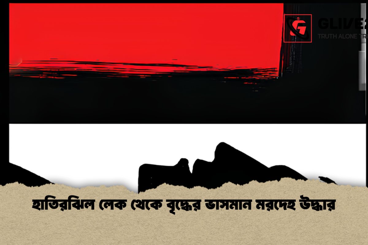 হাতিরঝিল লেক থেকে বৃদ্ধের ভাসমান মরদেহ উদ্ধার