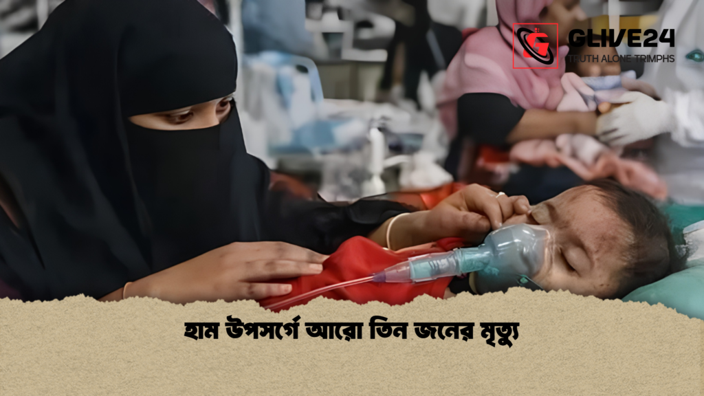 হাম উপসর্গে আরো তিন জনের মৃত্যু 1 হাম উপসর্গে আরো তিন জনের মৃত্যু