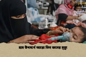 হাম উপসর্গে আরো তিন জনের মৃত্যু