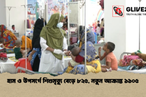 হাম ও উপসর্গে শিশুমৃত্যু বেড়ে ৮২৫, নতুন আক্রান্ত ১১০৫