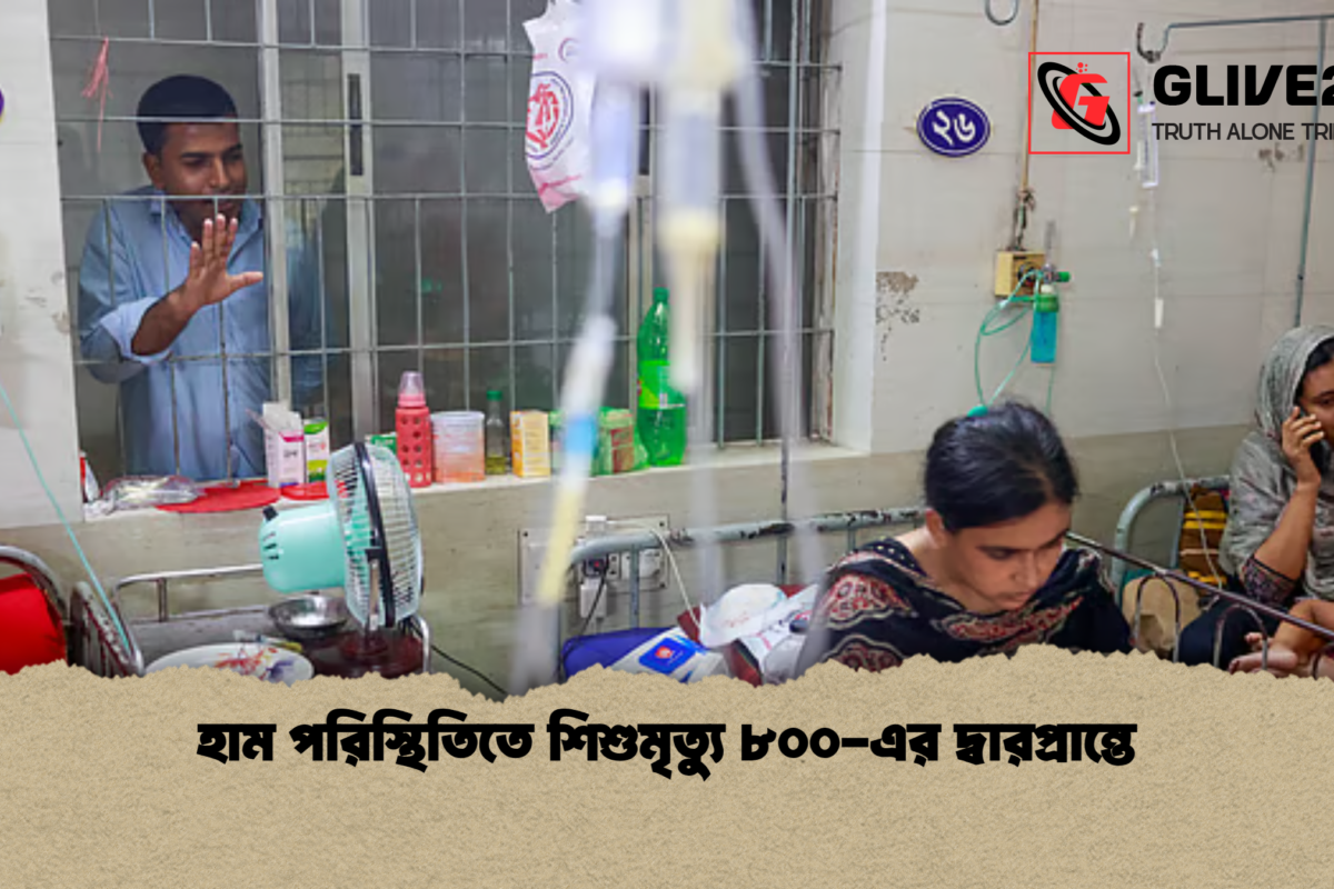 হাম পরিস্থিতিতে শিশুমৃত্যু ৮০০-এর দ্বারপ্রান্তে