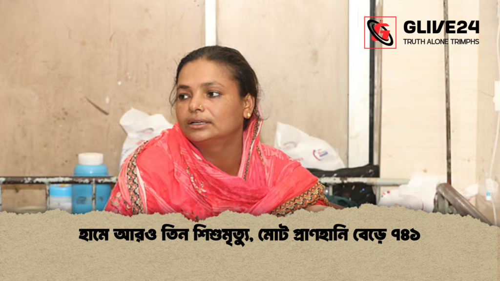 হামে আরও তিন শিশুমৃত্যু মোট প্রাণহানি বেড়ে ৭৪১ হামে আরও তিন শিশুমৃত্যু, মোট প্রাণহানি বেড়ে ৭৪১