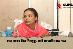 হামে আরও তিন শিশুমৃত্যু, মোট প্রাণহানি বেড়ে ৭৪১