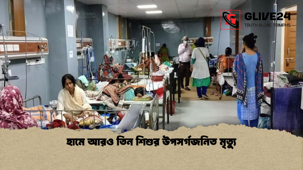 হামে আরও তিন শিশুর উপসর্গজনিত মৃত্যু 1 হামে আরও তিন শিশুর উপসর্গজনিত মৃত্যু হামে আরও তিন শিশুর উপসর্গজনিত মৃত্যু