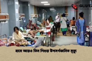 হামে আরও তিন শিশুর উপসর্গজনিত মৃত্যু