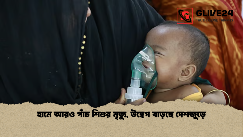 হামে আরও পাঁচ শিশুর মৃত্যু, উদ্বেগ বাড়ছে দেশজুড়ে 1 হামে আরও পাঁচ শিশুর মৃত্যু উদ্বেগ বাড়ছে দেশজুড়ে 2 হামে আরও পাঁচ শিশুর মৃত্যু, উদ্বেগ বাড়ছে দেশজুড়ে