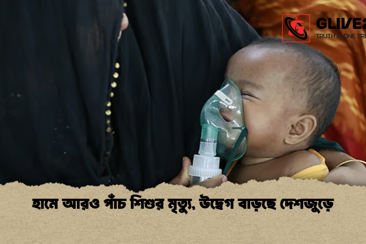 হামে আরও পাঁচ শিশুর মৃত্যু, উদ্বেগ বাড়ছে দেশজুড়ে