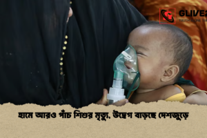 হামে আরও পাঁচ শিশুর মৃত্যু, উদ্বেগ বাড়ছে দেশজুড়ে