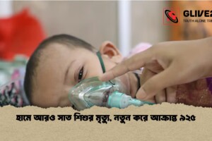 হামে আরও সাত শিশুর মৃত্যু, নতুন করে আক্রান্ত ৯২৫