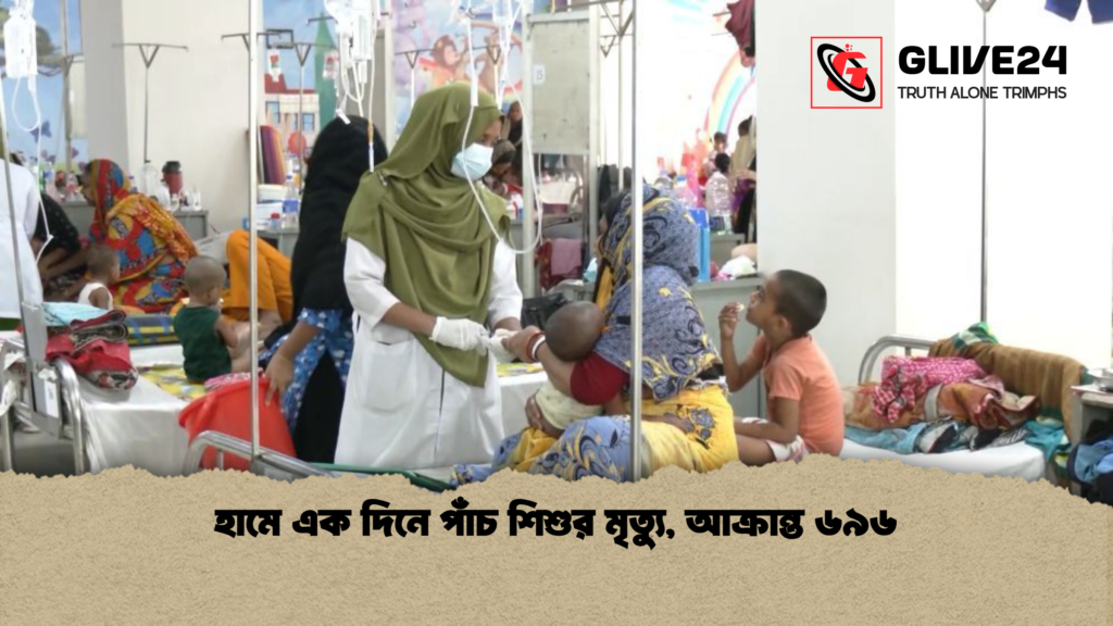 হামে এক দিনে পাঁচ শিশুর মৃত্যু আক্রান্ত ৬৯৬ হামে এক দিনে পাঁচ শিশুর মৃত্যু, আক্রান্ত ৬৯৬